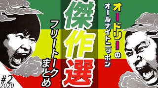 フリートーク傑作選　#2【オードリーのオールナイトニッポン】