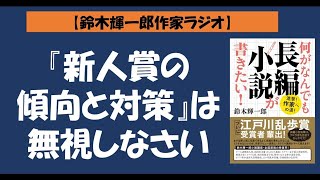 【鈴木輝一郎の小説書き方講座ラジオ】2021年11月16日『新人賞の傾向と対策』は無視しなさい