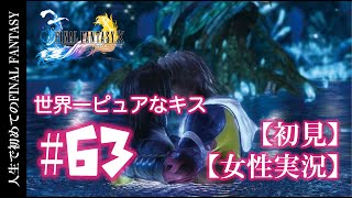 #63【初めてのFF10】RPG初心者がシリーズ初見実況プレイ【女性実況】