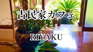 【古民家カフェ】アラフィフ夫婦が古民家カフェに行ってきました！懐かしい雰囲気が最高！#アラフィフ  ＃煎茶　＃チーズケーキ　＃コーヒー　＃栗のパウンドケーキ　＃RIYAKU