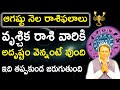 Vruschika rasi august 2024 | This Month tells you about scorpio | వృశ్చిక రాశి