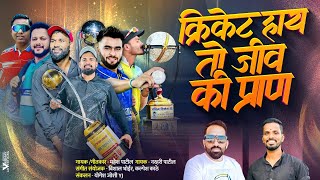 क्रिकेट हाय तो जीव की प्राण | Narhari Patil, Mahesh Patil | Gramin Cricket Song 2025