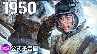 映画『1950　鋼の第7中隊』本予告