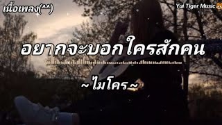 อยากจะบอกใครสักคน - ไมโคร /บอกมาคำเดียว/จำฝังใจ [เนื้อเพลง]