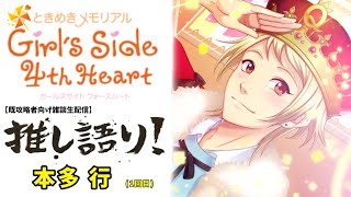 【雑談生配信】推し語り！#3 ときめきメモリアル Girl's Side 4th Heart 本多 行(1回目)