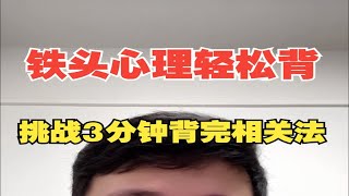 挑战3分钟背完相关法！【心理学带背系列】