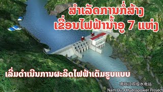 ສຳເລັດການກໍ່ສ້າງເຂື່ອນໄຟຟ້ານ້ຳອູ 7 ແຫ່ງ สำเร็จการก่อสร้างเขื่อนไฟฟ้า น้ำอู