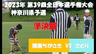 2023年 第39回全日本選手権大会　神奈川県予選 　準決勝　湘南ちがさき　 vs　さとり　　20230714  ゲートボール,Gateball,日本槌球（门球),게이트볼