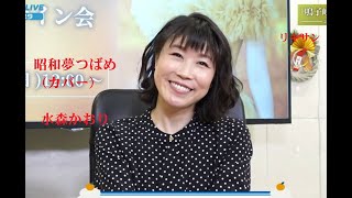 ♪昭和夢つばめ (歌詞付）カバー水森かおり