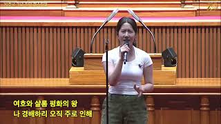 20230721 | 교회설립 70주년 기념찬양제 | 오직 주로 인해 | 이지현(청년1부)