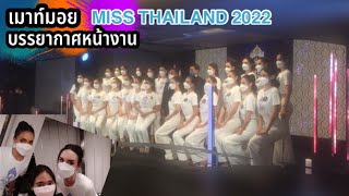 เมาท์มอยบรรยากาศ หน้างานการประกวด นางสาวไทย ๒๕๖๕ รอบคัดเลือก 24 คนสุดท้าย | Miss Thailand 2022