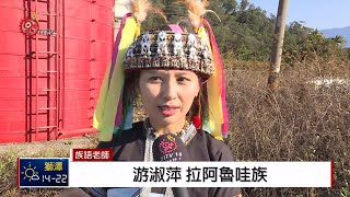 拉阿魯哇聖貝祭 四社部落男子聚會所迎神 2019-02-28 IPCF-TITV 原文會原視新聞