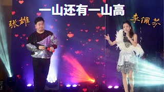 【歌台】李佩芬 + 张雄 - 一山还有一山高