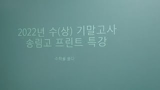 2022 수(상) 기말고사 송림고 프린트 특강 - 1