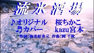 ♬ 流氷酒場 / 桜ちかこ // kazu宮本