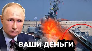 Потери РФ в море! Черноморский флот ДОЖИВАЕТ! Горят последние корабли! Что дальше? | ВАШИ ДЕНЬГИ