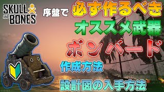 【スカルアンドボーンズ攻略】序盤で作成しておいて損はない強武器！ボンバードの入手方法や性能について解説！【Skull and Bones】