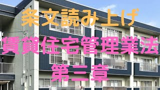 賃貸住宅管理業法　第三章　特定賃貸借契約の適正化のための措置等