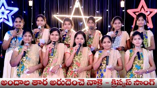 ANDALA TARA ||  అందాల తార అరుదెంచె నాకై || Telugu Christmas Song