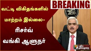 BREAKING: வட்டி விகிதங்களில் மாற்றம் இல்லை - ரிசர்வ் வங்கி ஆளுநர் | Interest | PTT