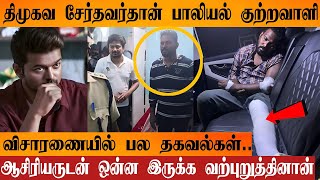 திமுகவின் சட்ட ஒழுங்கு இப்படிதான் இருக்கு | பாலியல் தொல்லை குடுத்த திமுக நிர்வாகி | TVK Vijay