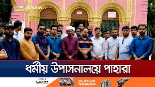 সাতক্ষীরায় মন্দির পাহারা দিচ্ছেন জামায়াত-শিবিরের নেতাকর্মীরা | Satkhira | Jamuna TV