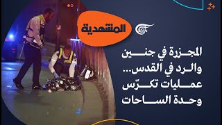 المشهديّة | المجزرة في جنين والرد في القدس | 2023-01-28