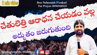 2 Min Short Message | చేతులెత్తి ఆరాధన చేయడం వల్ల అద్భుతం జరుగుతుంది | Bro : Nehemiah (Venkat) | TSM