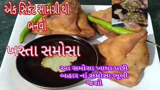 ઘરે બનાવો એકદમ સિક્રેટ સામગ્રી થી ખસ્તા સમોસા l જે બહાર કરતા પણ ટેસ્ટી l somasa recipe @VrajCook