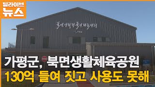 [가평] 130억 들여 짓고 사용도 못해