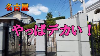 名古屋の豪邸　さて誰の家でしょうか？(Whose house is this?)【撮って出しノーカット編集シリーズ】 #豪邸ツアー  #不動産投資 #物件紹介