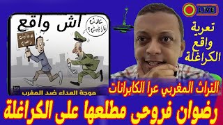 لايف رضوان فروحي رايكم تربية ابناء ميلودة مدرسة الحماق / ها علاش الشعب دار مانيش راضي مناظر صادمة