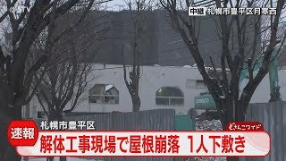 【中継】札幌市・屋根崩落　解体作業中…１人下敷き