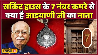 Lal Krishna Advani: आखिर क्या है लालकृष्ण आडवाणी का कमरा नंबर 7 से नाता | Latest News | #local18