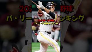 2024年 プロ野球 パ・リーグ打率ランキング #プロ野球 #ランキング #雑学