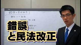 錯誤と民法改正のチェックポイント／厚木弁護士ｃｈ・神奈川県