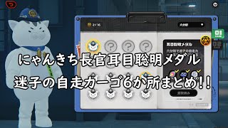 【ゼンレスゾーンゼロ】六分街 にゃんきち長官耳目聡明メダル迷子の自走カーゴ６か所まとめ！