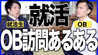 【あるある】就活 OB訪問 あるある【就職活動/21卒】