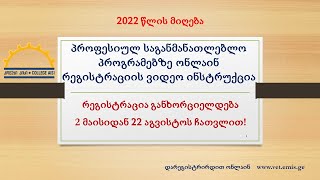 რეგისტრაციის ვიდეო ინსტრუქცია  - 2022