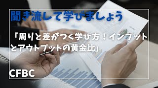 「周りと差がつく学び方！インプットとアウトプットの黄金比」