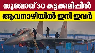 സുഖോയ് 30 കട്ടക്കലിപ്പിൽ, ഇനി ആവനാഴിയിൽ ഇവർ  | Sukhoi Fighter Aircraft