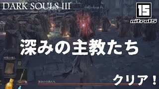 【ダークソウル３】ボス「深みの主教たち」クリア！【DARK SOULS III】