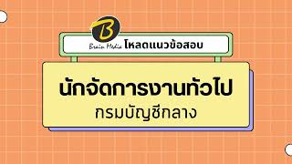 โหลดแนวข้อสอบ นักจัดการงานทั่วไป กรมบัญชีกลาง