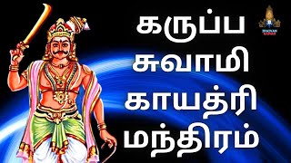 கருப்பசாமி காயத்ரி மந்திரம் 108 / Karuppasami Gayatri Mantra 108 Times