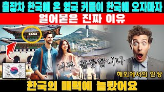 한국의 매력에 놀랐어요! 출장차 한국에 온 영국 커플이 한국에 오자마자 얼어붙은 진짜 이유