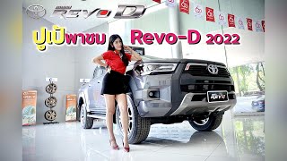 ปูเป้พาชม Hilux Revo D ปี 2022 หน้าใหม่ไฉไลกว่าเดิม (Mini Rocco)