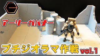 ヘキサギアの基地作りたくなったので٩( ᐛ )و！アーリーガバナーのプチジオラマ作戦Vol 1☆