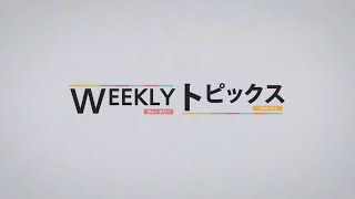 WEEKLYトピックス～福岡～　2022年6月4日号