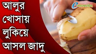 আলুর খোসায় লুকিয়ে আসল জাদু - Real magic hidden in potato skins