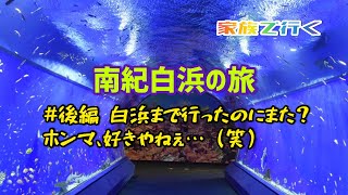 家族で行く南紀白浜の旅 後編 白浜まで行ったのにまた？